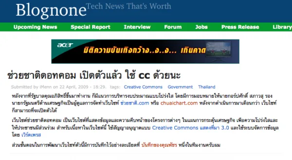 chuaichart-blognone blognone ลงข่าวเว็บช่วยชาติเปิดตัว คอมเม้นท์กันเยอะมาก บล็อกพัชรเลยดังไปด้วยนะเนี่ย