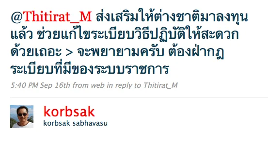 korbsak @Thitirat_M ส่งเสริมให้ต่างชาติมาลงทุนแล้ว ช่วยแก้ไขระเบียบวิธีปฏิบัติให้สะดวกด้วยเถอะ > จะพยายามครับ ต้องฝ่ากฎระเบียบที่มีของระบบราชการ