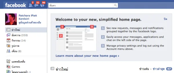 facebook-interface-3 เมื่อเข้า facebook วันนี้จะพบว่ามีการปรับ interface ใหม่