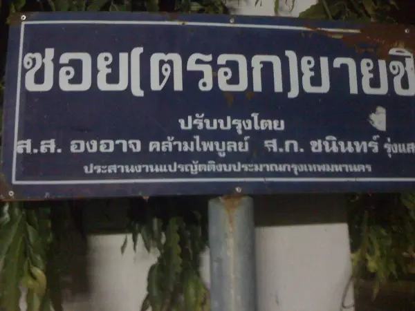 ตรอกยายชิ อยู่ตรงข้ามโรงพยาบาลธนบุรี ตรอกยายชิ อยู่ตรงข้ามโรงพยาบาลธนบุรี
