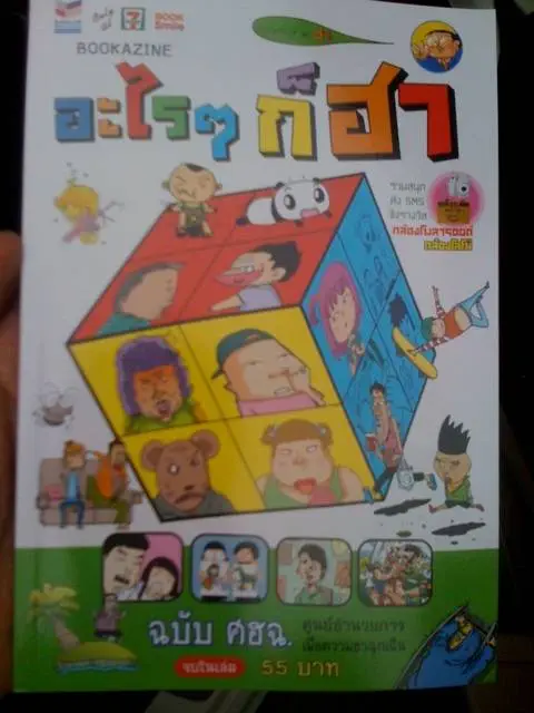 อะไรก็ฮา ชายเฉพาะ 7-11 อะไรก็ฮา ชายเฉพาะ 7-11