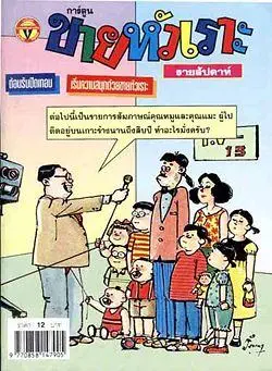 ขายหัวเราะฉบับกระเป๋าสมัยเล่มละ 12 บาท ขายหัวเราะฉบับกระเป๋าสมัยเล่มละ 12 บาท