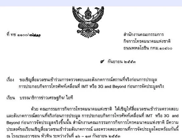 ใบเชิญจาก กทช. ขอขอบคุณ @supinya ที่แนะนำครับ ใบเชิญจาก กทช. ขอขอบคุณ @supinya ที่แนะนำครับ