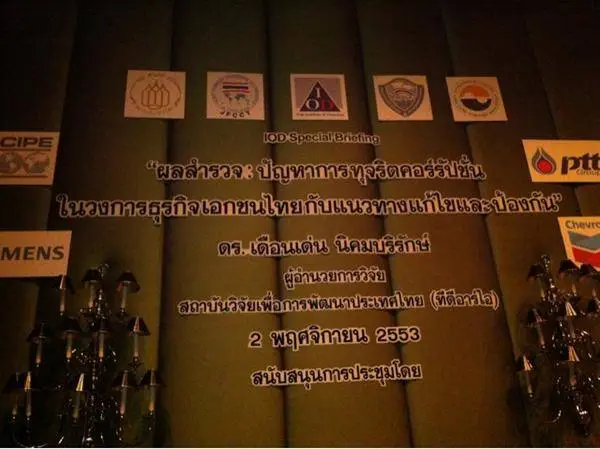 การจัดกิจกรรมเสวนาด้านคอรัปชั่นในไทยมีมาก แต่ยากที่จะแก้ไขเพราะยากที่จะนำความจริงมาสู่สาธารณะ การจัดกิจกรรมเสวนาด้านคอรัปชั่นในไทยมีมาก แต่ยากที่จะแก้ไขเพราะยากที่จะนำความจริงมาสู๋สาธารณะ
