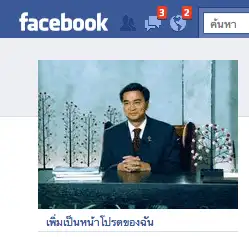 facebook page ของนายก facebook page ของนายก