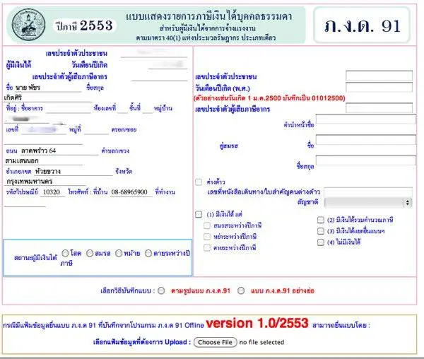 ใส่สถานะ โสด หรือสมรส(ต้องใส่รายละเอียดคู่สมรส) แล้วมาด้านล่างสุด ติ๊ก ตามรูปแบบ ภ.ง.ด.91 ใส่สถานะ โสด หรือสมรส(ต้องใส่รายละเอียดคู่สมรส) แล้วมาด้านล่างสุด ติ๊ก ตามรูปแบบ ภ.ง.ด.91