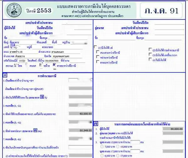 แบบแสดงรายการภาษีเงินได้บุคคลธรรมดา ภ.ง.ด. 91 ถ้างง ให้เริ่มใส่รายได้รวมที่ช่องที่ 1 ก่อนแล้วอย่างอื่นจะตามมา แบบแสดงรายการภาษีเงินได้บุคคลธรรมดา ภ.ง.ด. 91 ถ้างง ให้เริ่มใส่รายได้รวมที่ช่องที่ 1 ก่อนแล้วอย่างอื่นจะตามมา