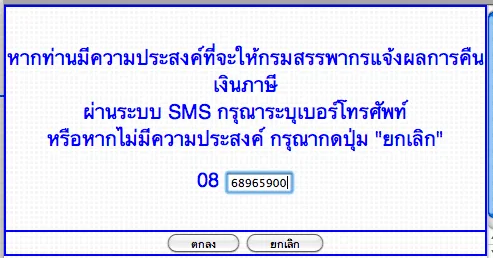 พอกดขอคืนภาษีแล้วก็จะมี pop-up ให้ใส่เบอร์โทรศัพท์ดังรูป พอกดขอคืนภาษีแล้วก็จะมี pop-up ให้ใส่เบอร์โทรศัพท์ดังรูป