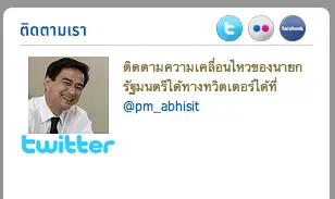 เว็บไซต์ pm.go.th ดำเนินการโดยสำนักนายกฯ มีการลิงก์มาที่ @PM_Abhisit เว็บไซต์ pm.go.th ดำเนินการโดยสำนักนายกฯ มีการลิงก์มาที่ @PM_Abhisit