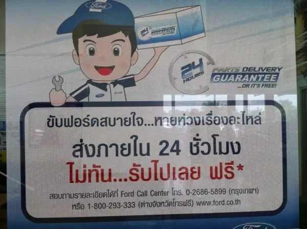 หลายคนคงกังวลเรื่องอะไหล่ฟอร์ด เลยทำการรับประกันส่งอะไหล่ใน 24 ชั่วโมงซะเลย ส่งไม่ทันให้ฟรี! หลายคนคงกังวลเรื่องอะไหล่ฟอร์ด เลยทำการรับประกันส่งอะไหล่ใน 24 ชั่วโมงซะเลย ส่งไม่ทันให้ฟรี!