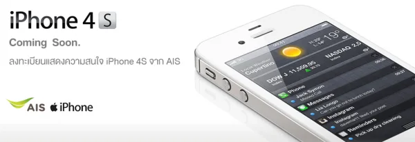 iPhone4s AIS เปิดจองวันที่ 13 ธค เฉพาะผู้ที่ลงทะเบียนในวันที่ 11 ธค 2554 iPhone4s AIS เปิดจองวันที่ 13 ธค เฉพาะผู้ที่ลงทะเบียนในวันที่ 11 ธค 2554