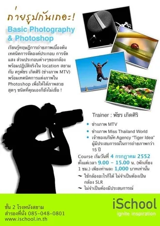 ischool_photography poster workshop ถ่ายรูป วันเสาร์นี้ที่ iSchool Siam 9:00 - 16:00 น.