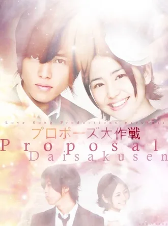 ProposalDaisakusen ผมเองก็ไม่ค่อยรู้จักดาราญี่ปุ่นเท่าไหร่แต่น้องบอกว่าพระเอกเป็นนักร้องดัง